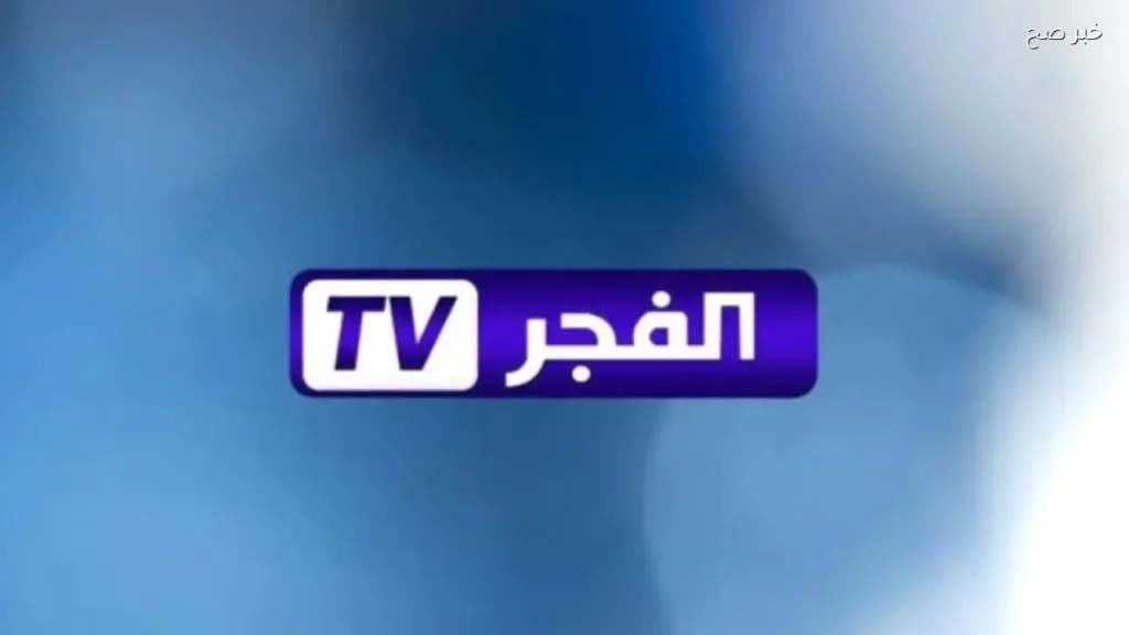 تردد قناة الفجر الجزائرية علي نايل سات وعرب سات بجودة عالية HD