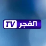 تردد قناة الفجر الجزائرية علي نايل سات وعرب سات بجودة عالية HD