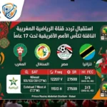 استقبال تردد قناة الرياضية المغربية الناقلة لكأس الأمم الأفريقية تحت 17 عام 