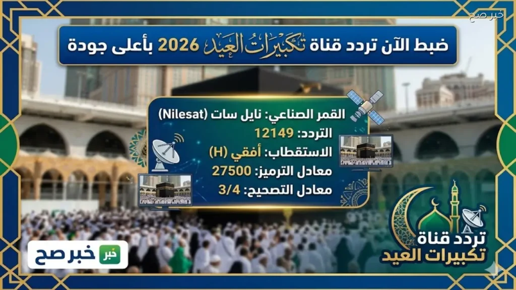 اضبط تردد قناة تكبيرات العيد بأعلى جودة على نايل سات “سما الاردن”