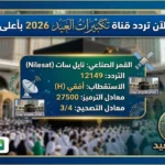 اضبط تردد قناة تكبيرات العيد بأعلى جودة على نايل سات “سما الاردن”