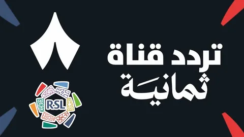 تردد قناة ثمانية الرياضية 2026 لمتابعة الدوري السعودي للمحترفين