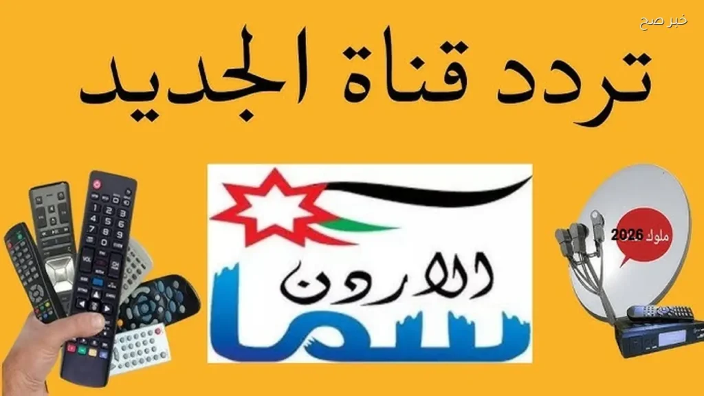 تكبيرات العيد.. تردد قناة سما الاردن الجديد 2026 على نايل سات