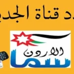 تكبيرات العيد.. تردد قناة سما الاردن الجديد 2026 على نايل سات