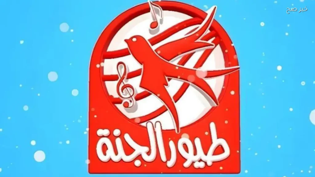 تردد قناة طيور الجنة علي نايل سات وعرب سات لأجمل أغاني الأطفال
