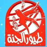 تردد قناة طيور الجنة علي نايل سات وعرب سات لأجمل أغاني الأطفال