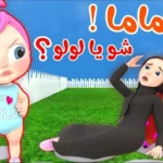 تردد قناة وناسة على نايل سات وعرب سات وتابع مغامرات لولو وميدو