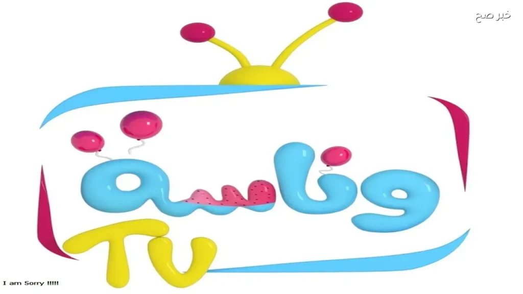 تردد قناة وناسة 2026 على نايل سات وعرب سات