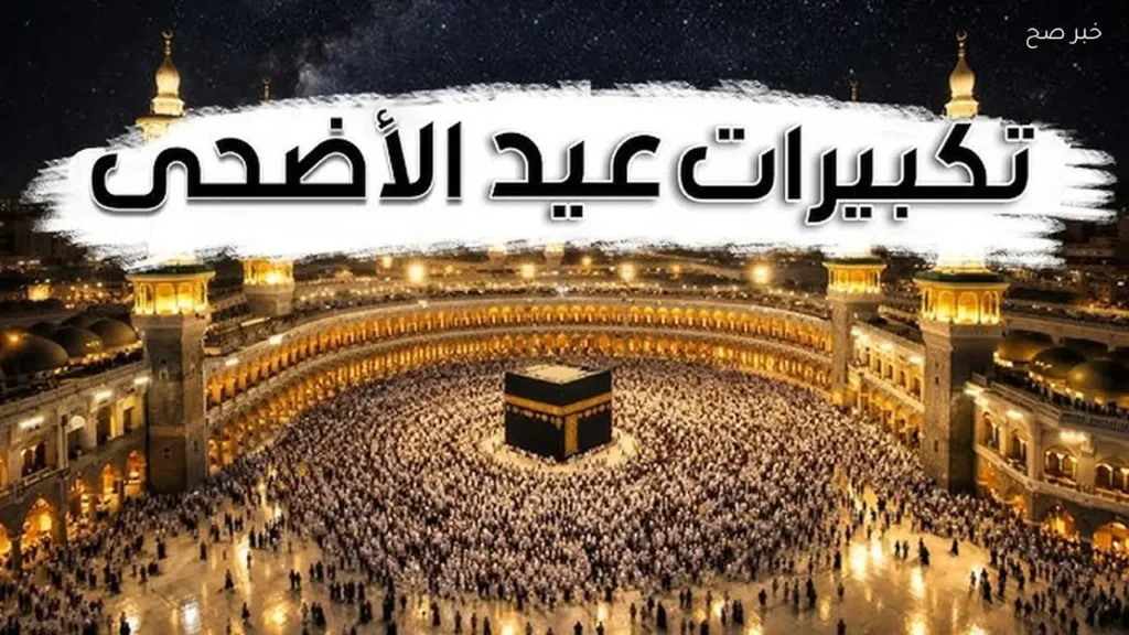 تردد قنوات تكبيرات عيد الأضحى 2026 بجودة عالية على نايل سات