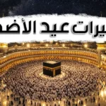 تردد قنوات تكبيرات عيد الأضحى 2026 بجودة عالية على نايل سات