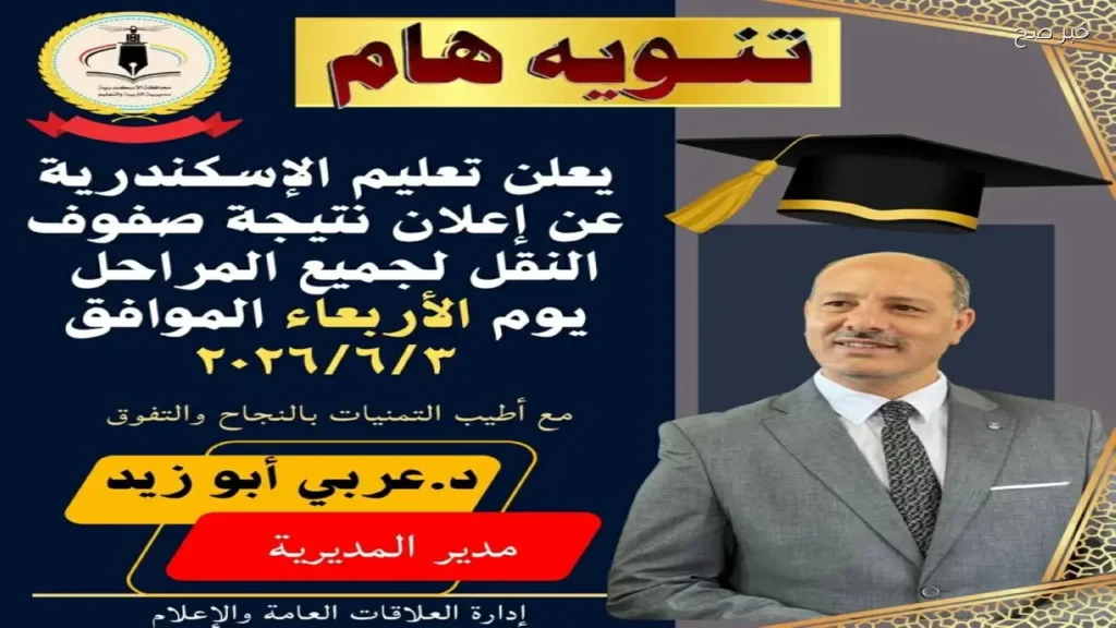 موعد إعلان نتائج صفوف النقل 2026 في الإسكندرية