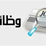 مياه الغربية تعلن نتيجة المتقدمين لوظيفة محصل قارئ عداد
