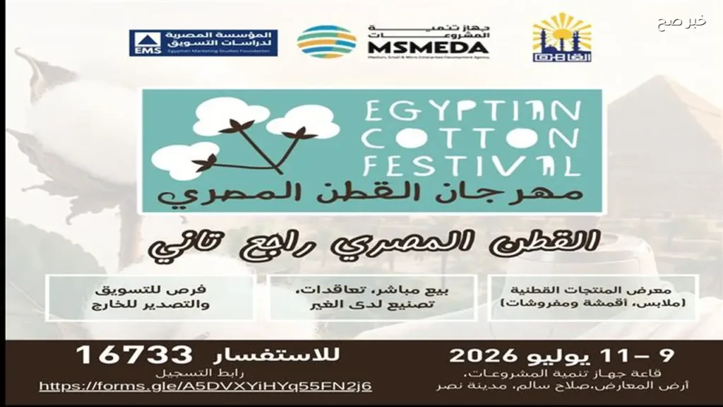 إطلاق مهرجان القطن المصري في يوليو لتعزيز الصناعة والتصدير