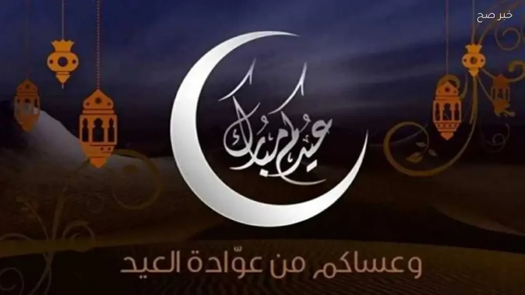 أجمل رسائل تهنئة بعيد الأضحى 2026 لأحبائك