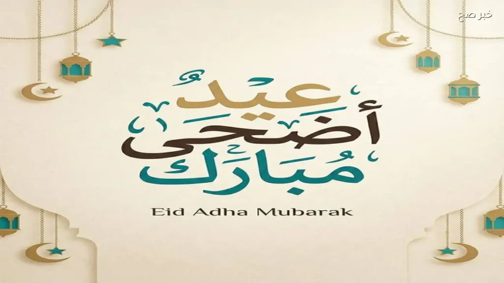 أجمل رسائل تهنئة بعيد الأضحى 2026 للأهل والأصدقاء