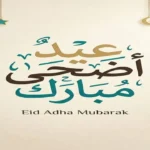أجمل رسائل تهنئة بعيد الأضحى 2026 للأهل والأصدقاء