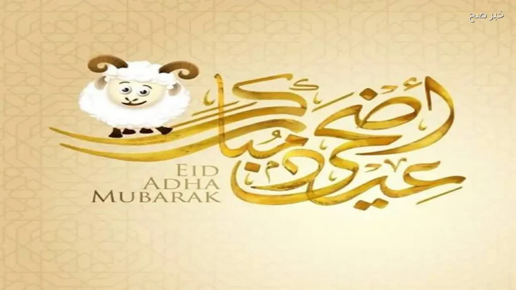 أجمل عبارات تهنئة عيد الأضحى 2026 للأهل والأصدقاء
