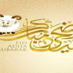 أجمل عبارات تهنئة عيد الأضحى 2026 للأهل والأصدقاء