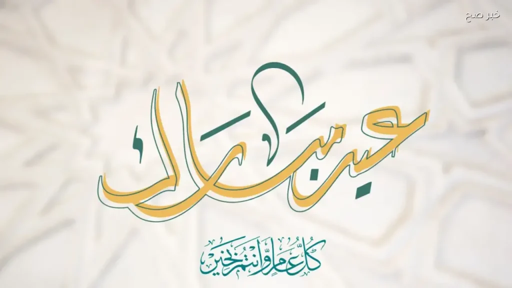أجمل بطاقات ورسائل تهنئة بمناسبة عيد الأضحى للتتواصل مع من تحب