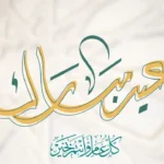 أجمل بطاقات ورسائل تهنئة بمناسبة عيد الأضحى للتتواصل مع من تحب