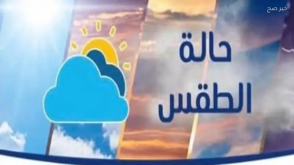 توقعات الطقس لعطلة نهاية الأسبوع: أمطار وعواصف رعدية في انتظاركم