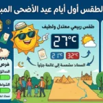 توقعات حالة الطقس أول أيام عيد الأضحى وتحذيرات الأرصاد الجوية