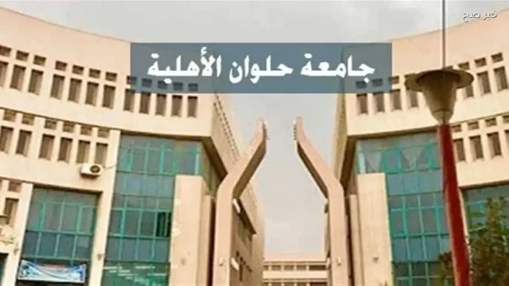 جامعة حلوان الأهلية تفتح باب التقديم المبكر للعام الدراسي 2026