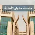 جامعة حلوان الأهلية تفتح باب التقديم المبكر للعام الدراسي 2026