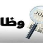 فرص عمل جديدة للشباب حتى 35 عامًا في وزارة الشباب والرياضة