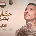 محمد مصطفى حربي: بطل الاستشهاد في مواجهة الإرهاب