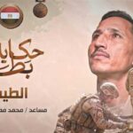 محمد مصطفى حربي: بطل الاستشهاد في مواجهة الإرهاب