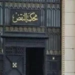 النقض تحسم نزاع فصل عامل في شركة غزل ونسيج
