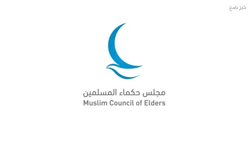 مجلس حكماء المسلمين يدين استهداف محطة براكة النووية بالإمارات