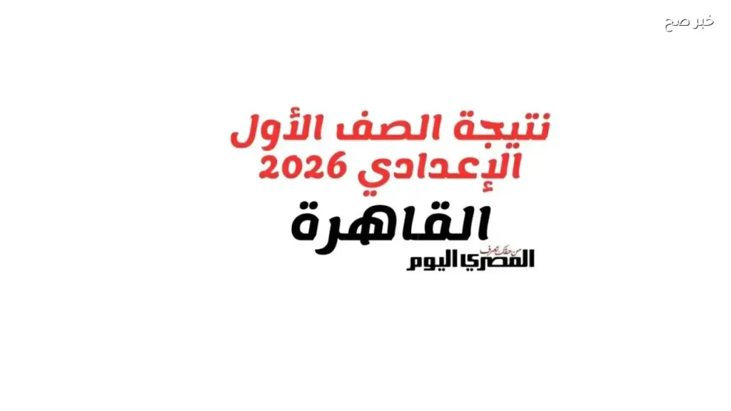 نتيجة الصف الأول الإعدادي في القاهرة 2026 ستعلن خلال ساعات