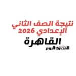 نتيجة الصف الثاني الإعدادي في القاهرة ستعلن خلال ساعات