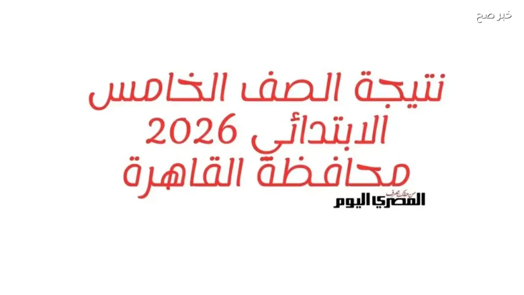 نتيجة الصف الخامس الابتدائي 2026 في القاهرة متاحة عبر بوابة التعليم الأساسي