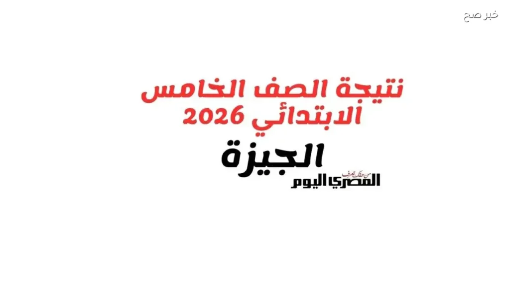 نتيجة الصف الخامس الابتدائي في الجيزة متاحة خلال ساعات