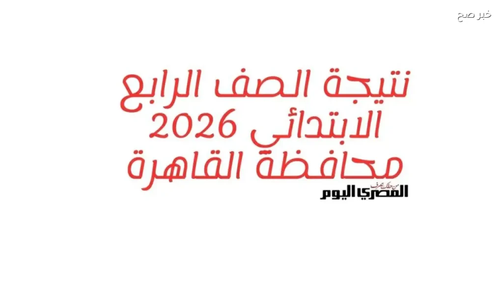 نتيجة الصف الرابع الابتدائي في القاهرة متاحة خلال ساعات بالرقم القومي