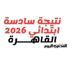 نتيجة الصف السادس الابتدائي في القاهرة متاحة الآن برقم القومي
