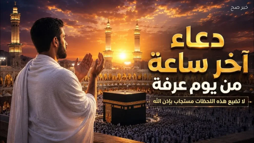 قبل غروب الشمس.. دعاء آخر ساعة من يوم عرفة لنفسك ومن تحب