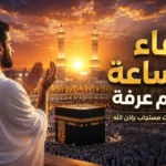 قبل غروب الشمس.. دعاء آخر ساعة من يوم عرفة لنفسك ومن تحب