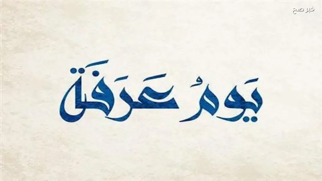 دعاء نية صيام يوم عرفة 2026 وصيغته الصحيحة لغير الحاج