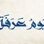 دعاء نية صيام يوم عرفة 2026 وصيغته الصحيحة لغير الحاج