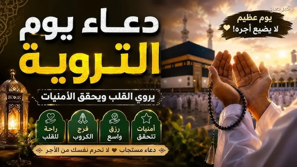 دعاء يوم التروية 1447 اليوم 8 من ذي الحجة