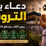 دعاء يوم التروية 1447 اليوم 8 من ذي الحجة