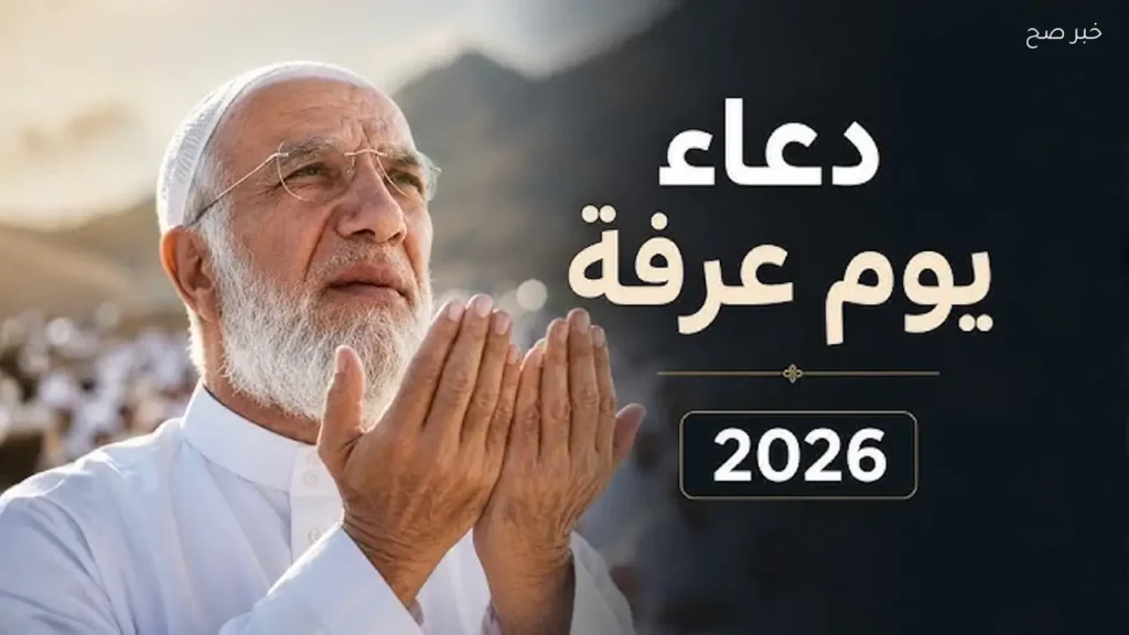 دعاء يوم عرفة للرزق وقضاء الحاجات