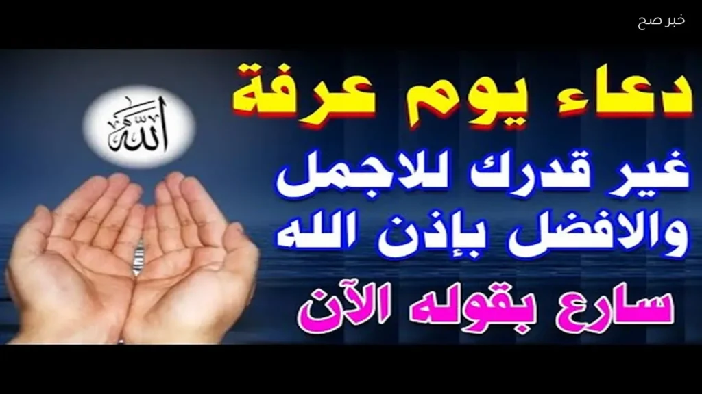 دعاء يوم عرفة للأبناء النجاح والتوفيق وصلاح الأحوال