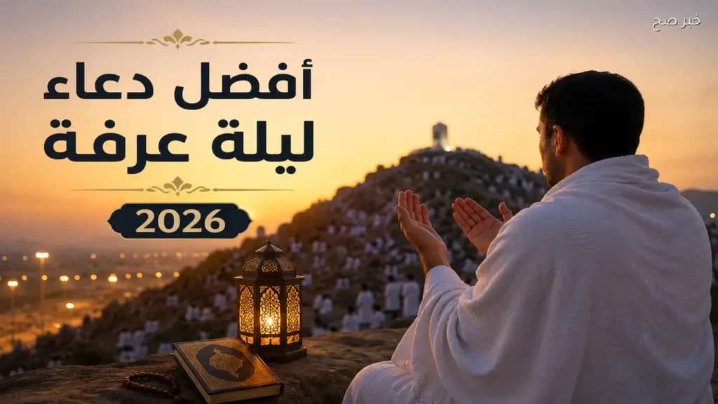 دعاء لنفسي في يوم عرفة 2026.. كلمات من القلب لتفريج الهموم وتيسير الحال