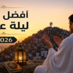 دعاء لنفسي في يوم عرفة 2026.. كلمات من القلب لتفريج الهموم وتيسير الحال