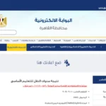 رابط بوابة التعليم الاساسي واستعلم عن نتيجة 4 و5 و6 ابتدائي الترم الثاني رسميا بالخطوات